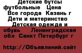 Детские бутсы футбольные › Цена ­ 600 - Все города, Казань г. Дети и материнство » Детская одежда и обувь   . Ленинградская обл.,Санкт-Петербург г.